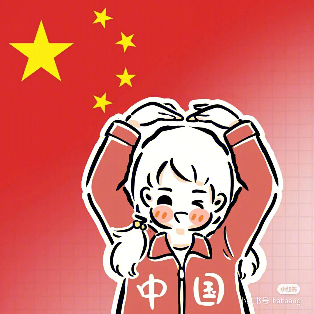 闺蜜头像爱国图片