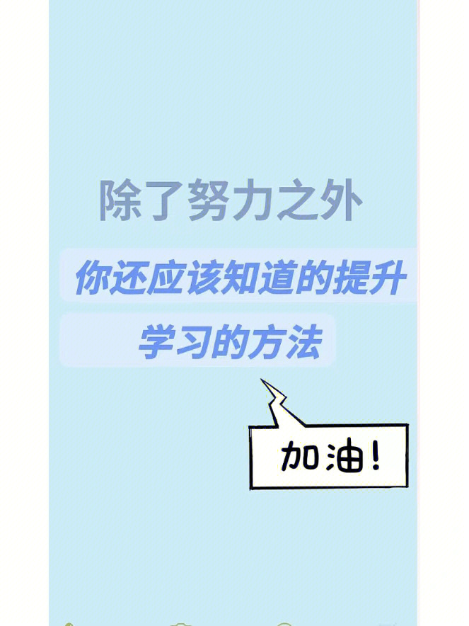 可能就会远远落后其他人,所以小室就给大家建议几种提升学习效率的