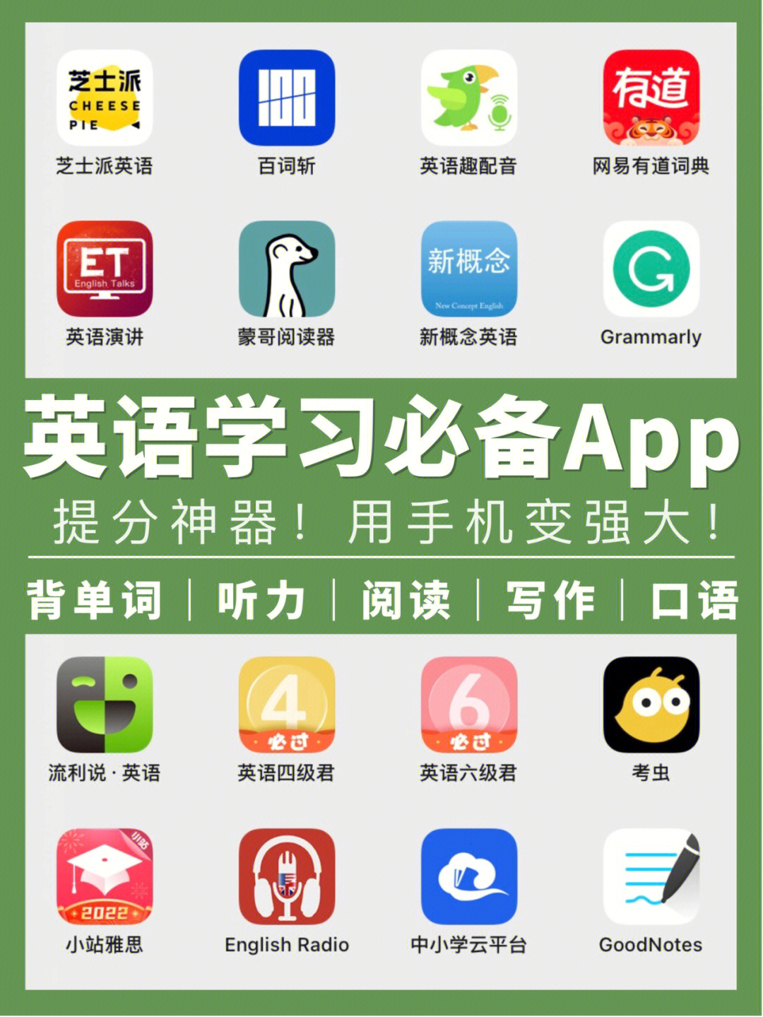 学霸私藏英语学习app用手机变强大快码78