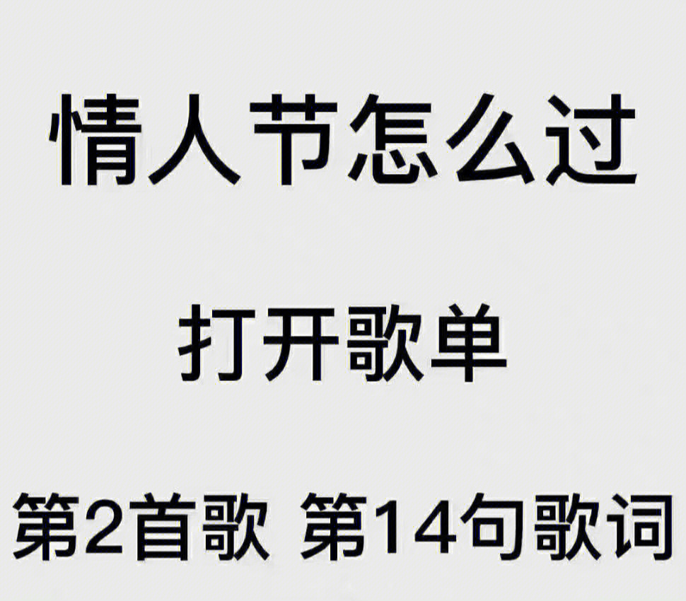 情人节怎么过打开歌单图片