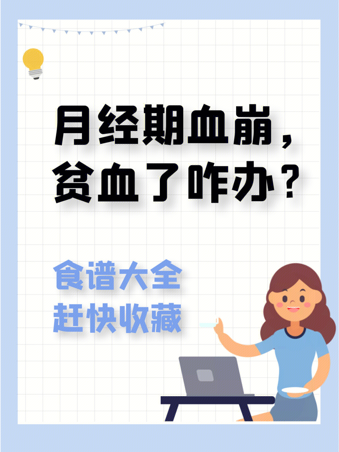 月经期血崩贫血了咋办食谱大全快收藏