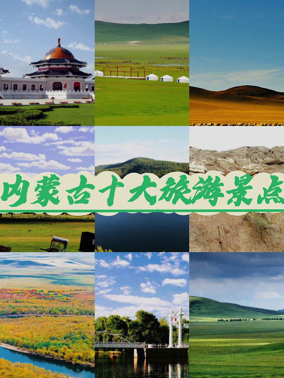 内蒙古旅游景点排行榜图片