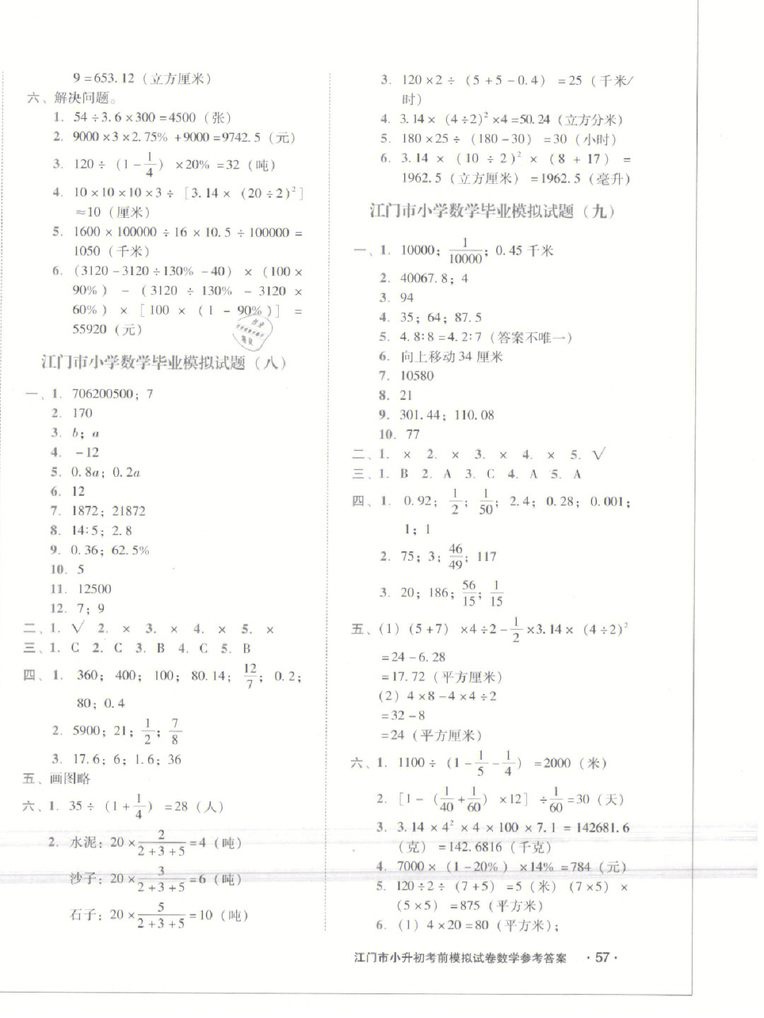 六年级下册数学小升初答案