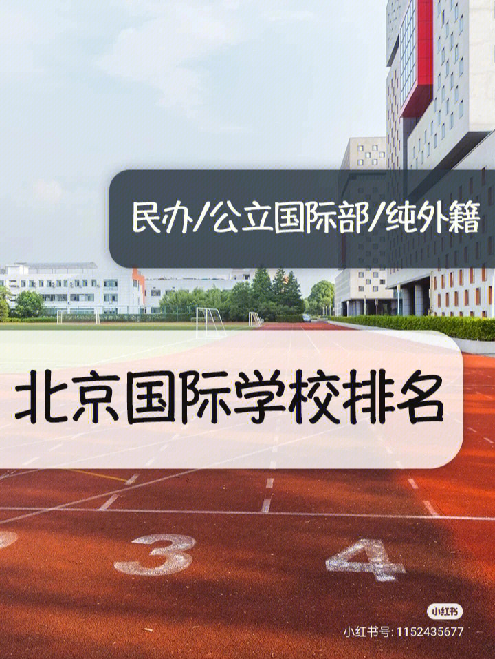 北京国际学校排名:民办第一名鼎石,公立国际部第一名北京师范大学附属