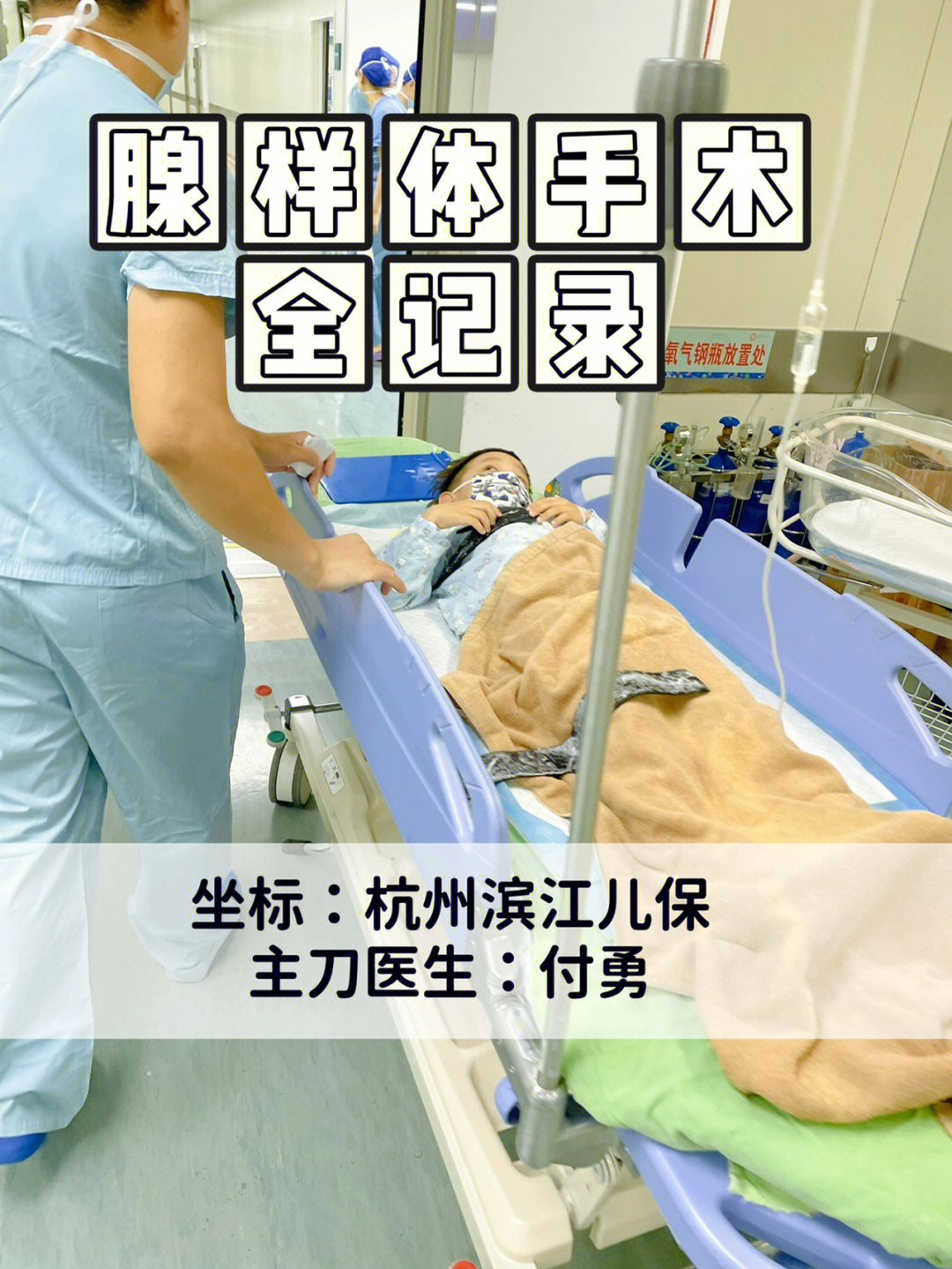 6岁宝贝腺样体手术记录 杭州儿保付勇