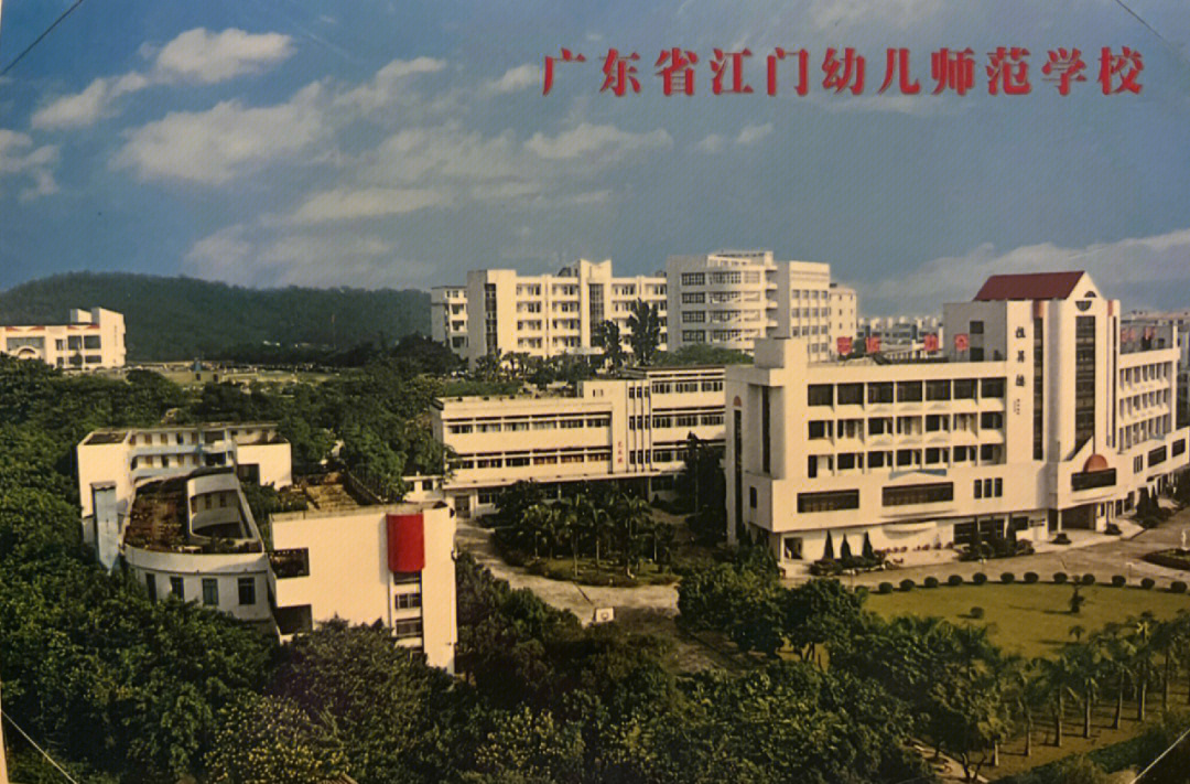 广东江门幼儿师范学校图片