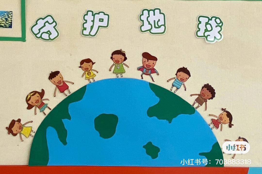 地球的秘密幼儿园主题图片