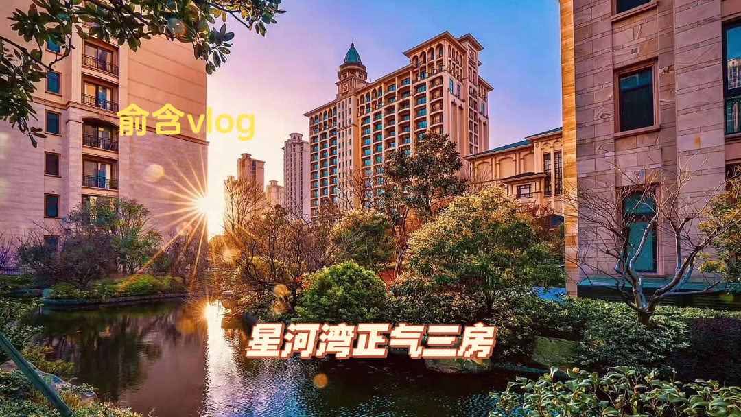 浦东新区锦绣路2580弄,是豪宅专家星河湾集团在上海打造的精品之作