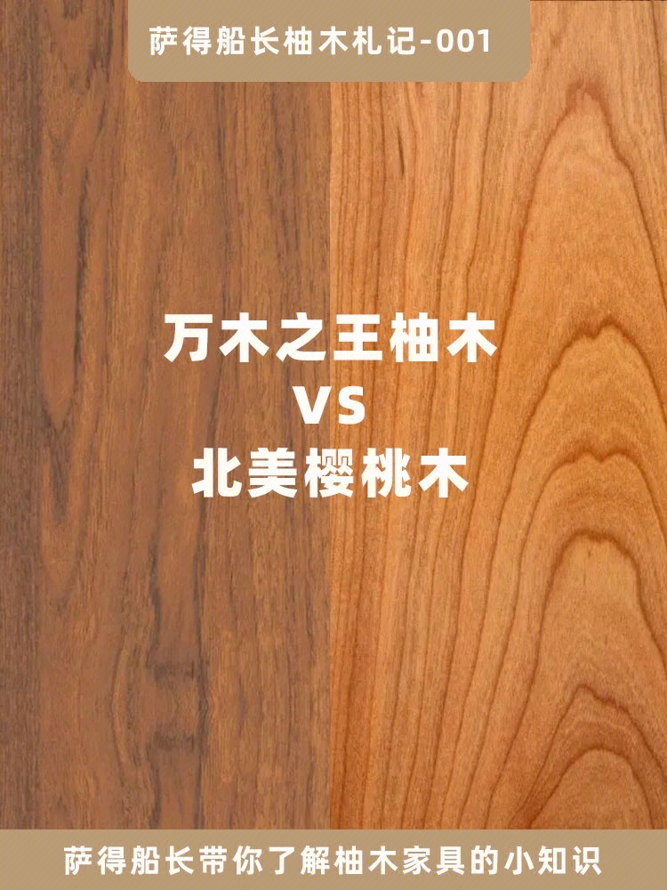 特别是遇到「樱桃木」和「柚木,光从颜色上看就够让人傻傻分不清楚