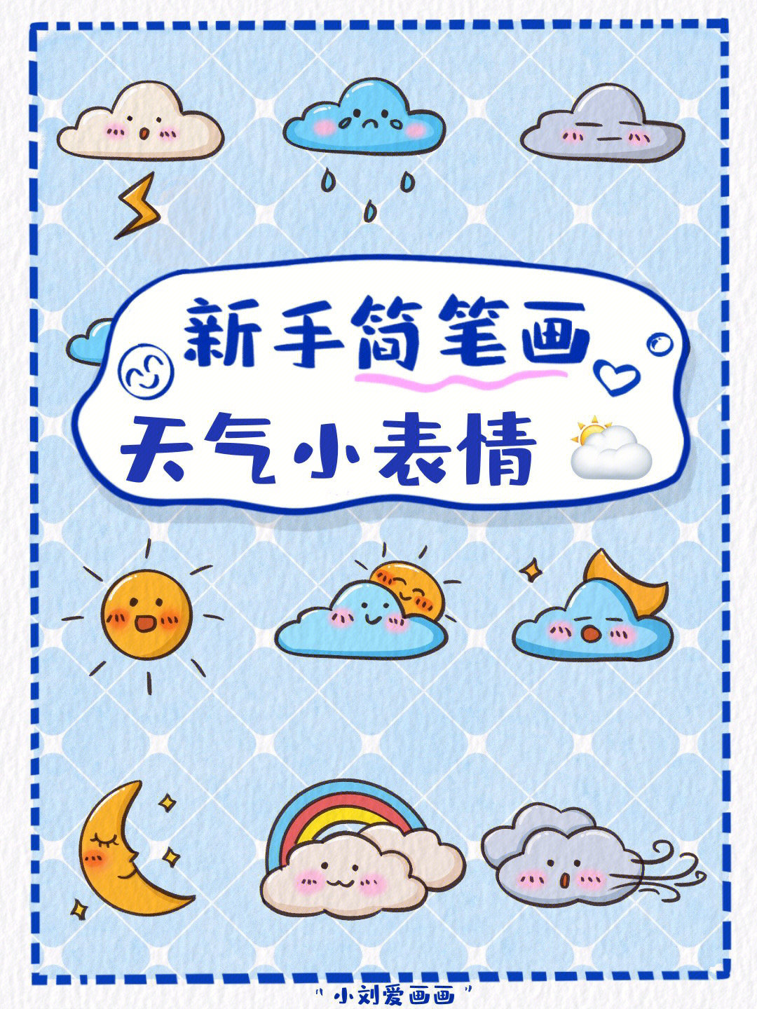 天气简笔画带文字图片