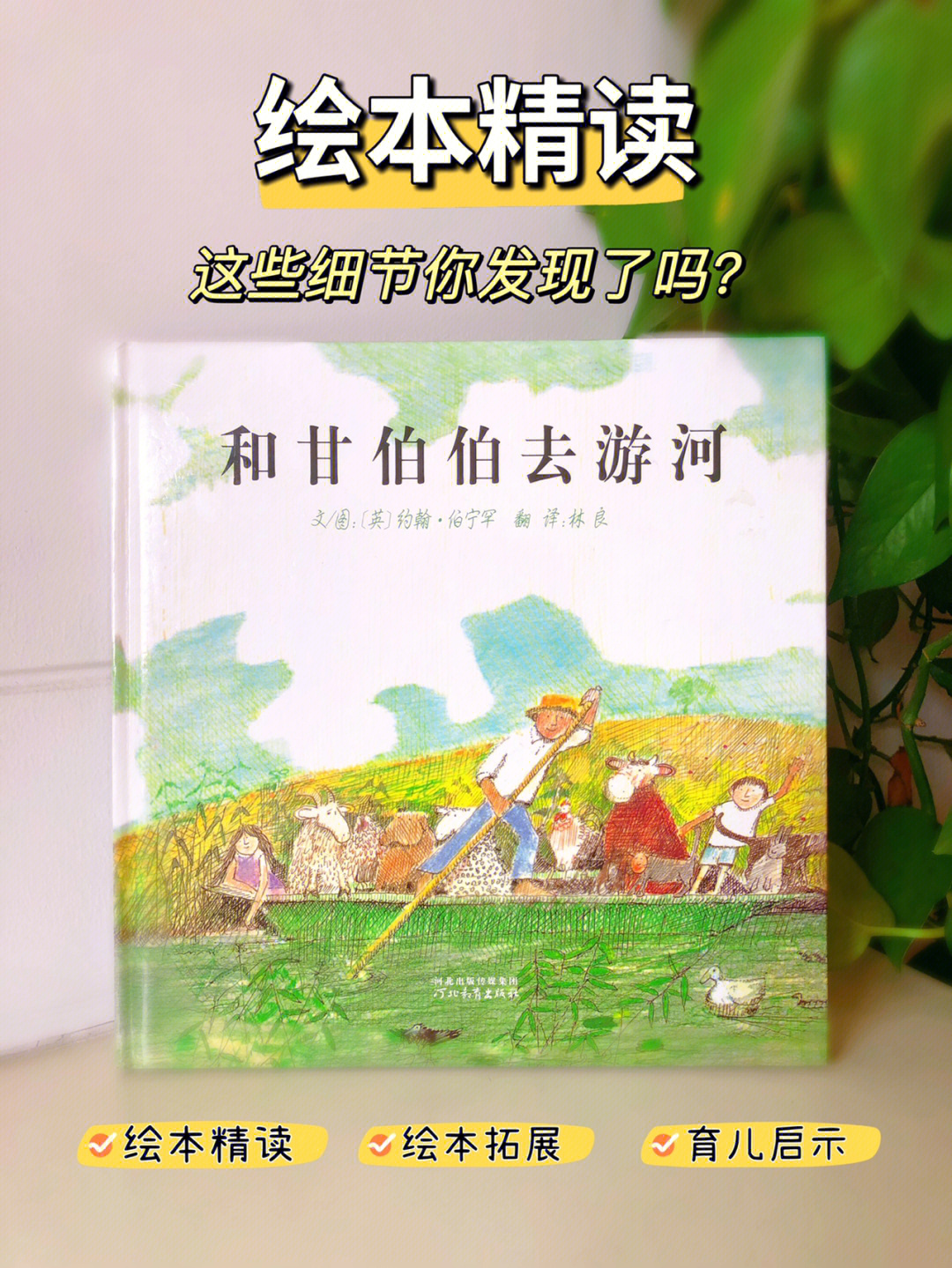 绘本精读1和甘伯伯去游河细节多仔细看