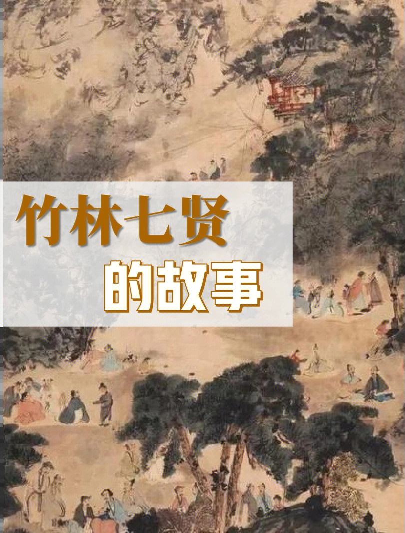 95叶嘉莹在《古诗词课》中重点介绍了阮籍和嵇康,我把竹林七贤的