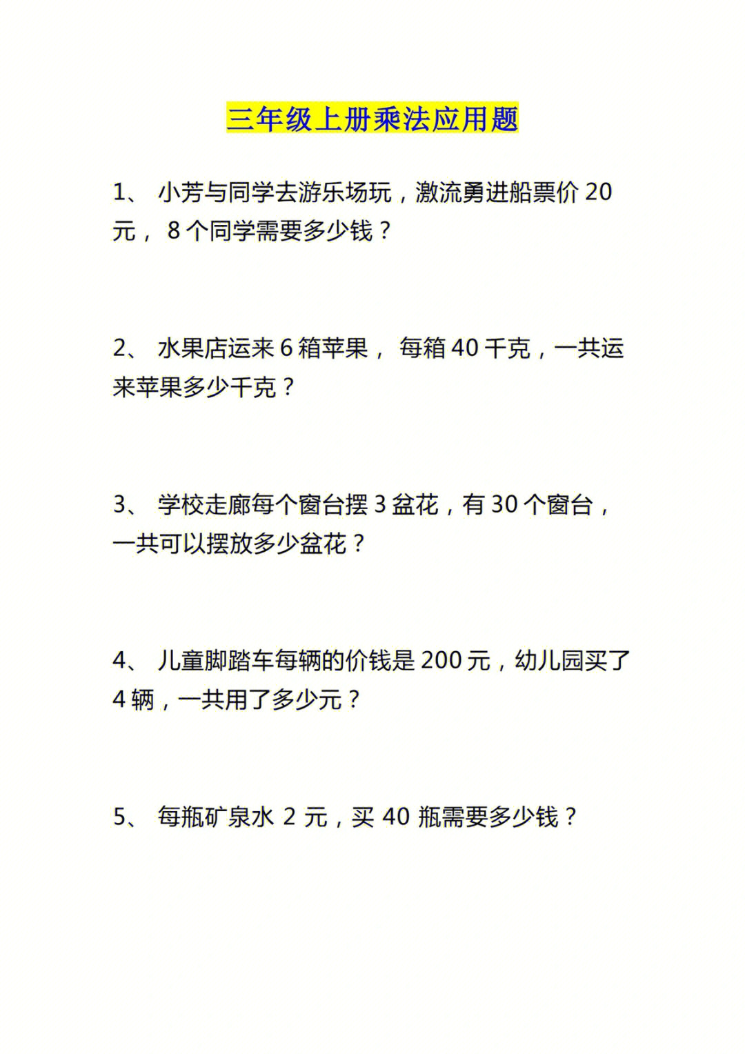 三年级数学上册乘法应用题83道