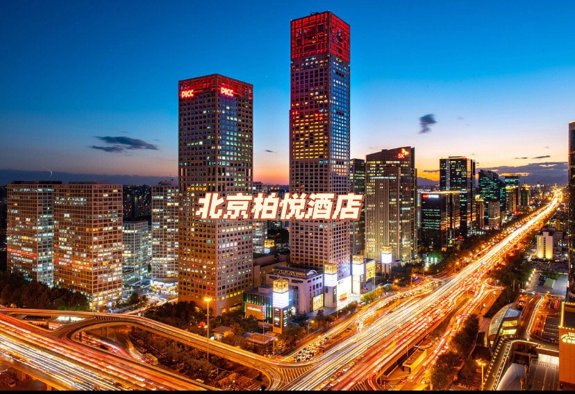 北京柏悦酒店总机图片