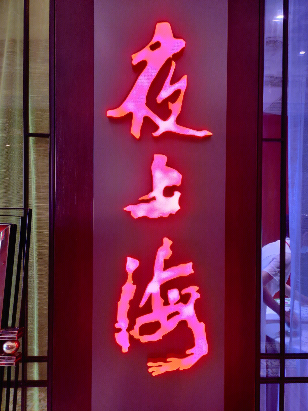 之前都在吃红杏酒家,今天来夜上海尝试一番,有惊喜 明档点菜