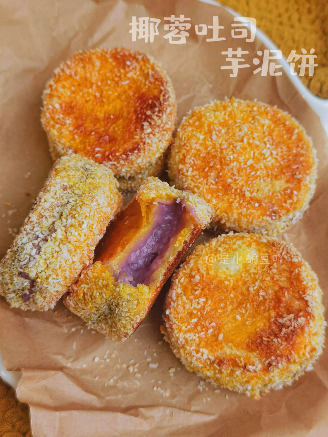 椰蓉吐司紫薯芋泥饼附步骤图