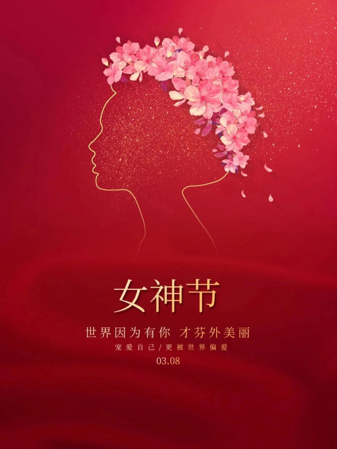 女神节快乐