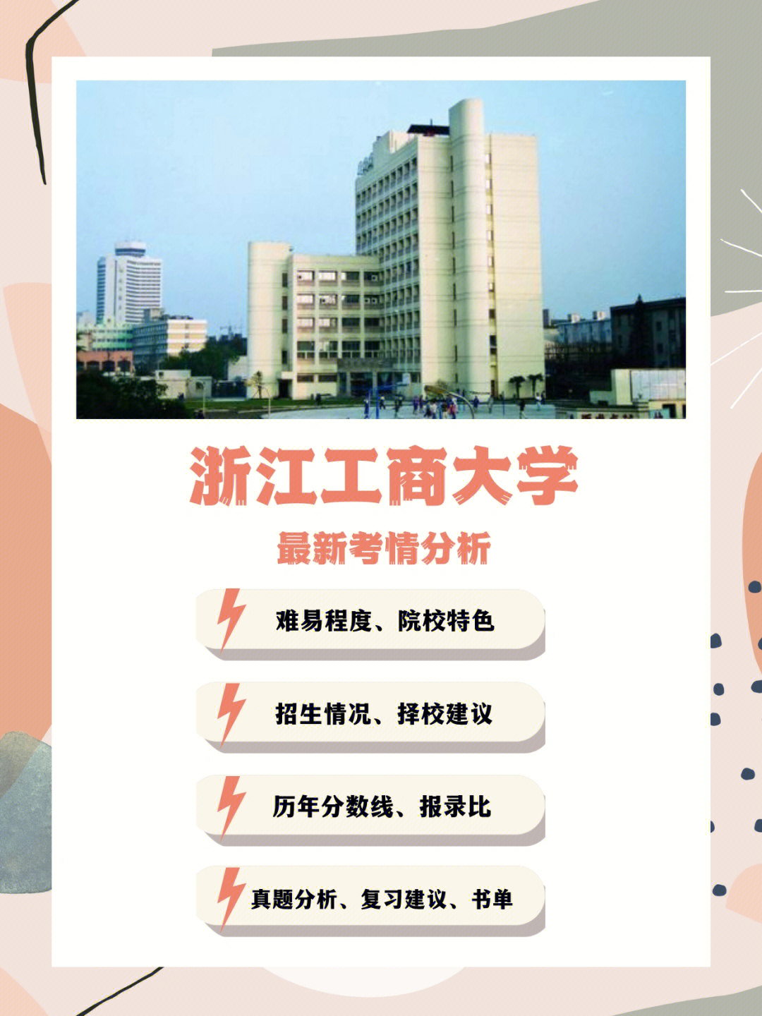 7823新传考研浙江工商大学最新考情分析建议