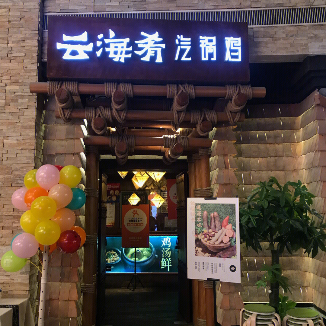 云海肴门店图片