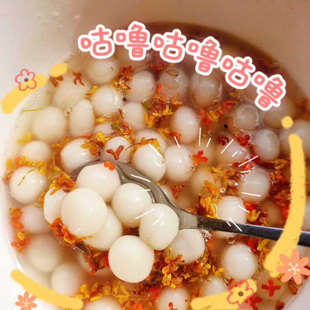 糯叽叽的桂花小圆子哦
