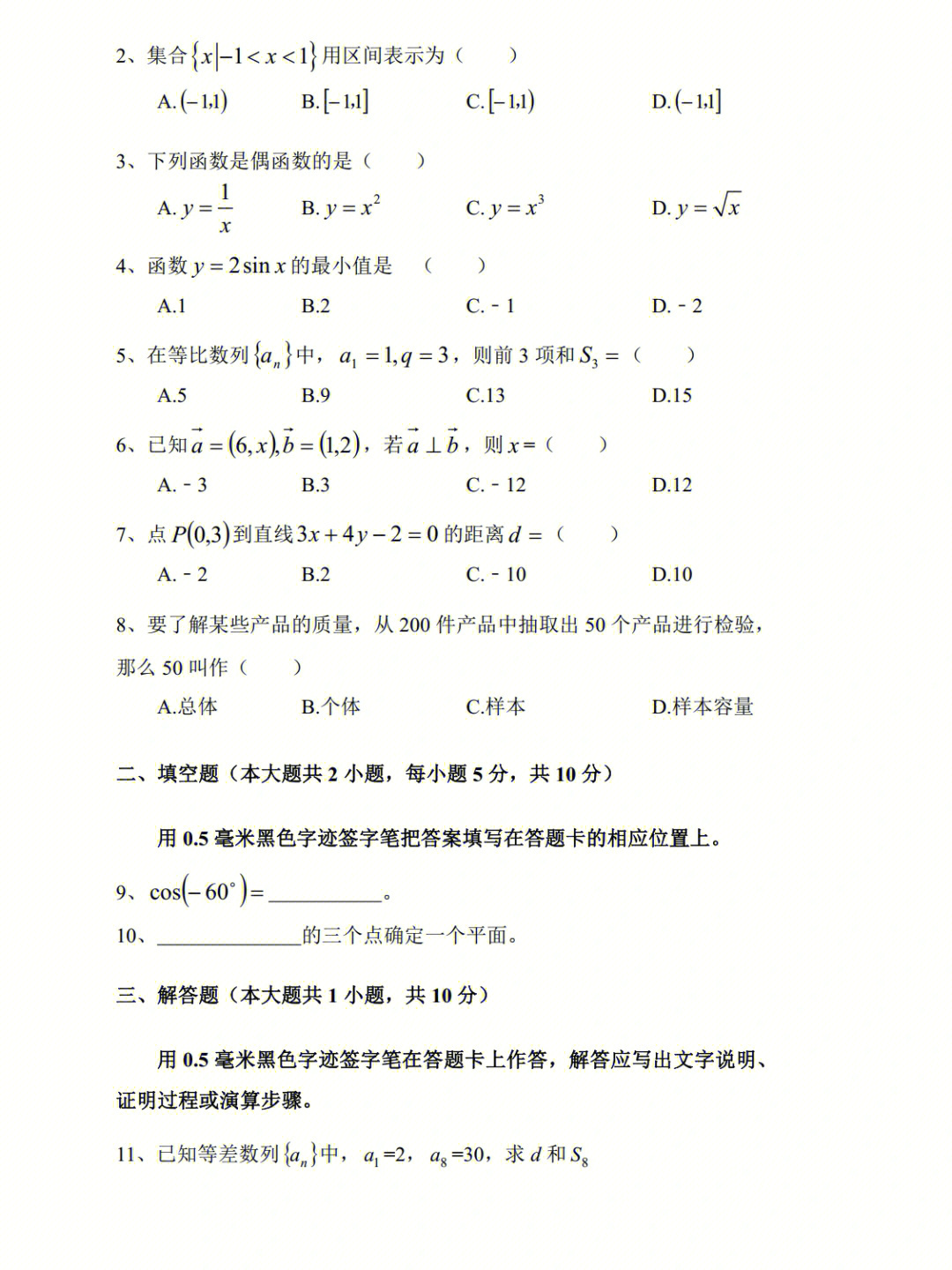 中职数学模拟卷⑧