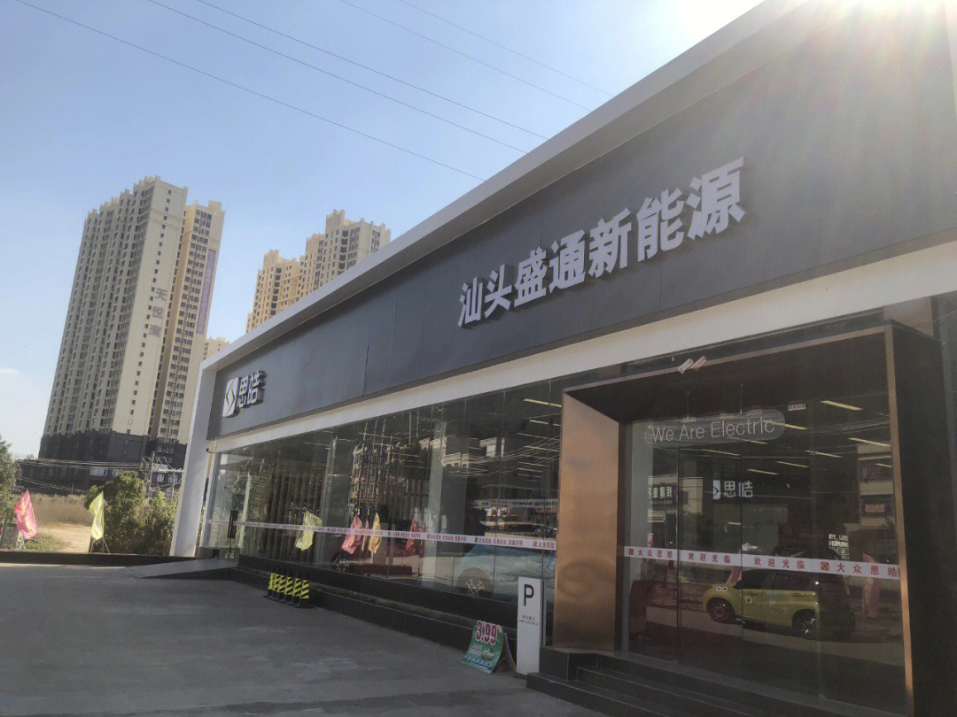 大众思皓新能源汕头盛通4s店