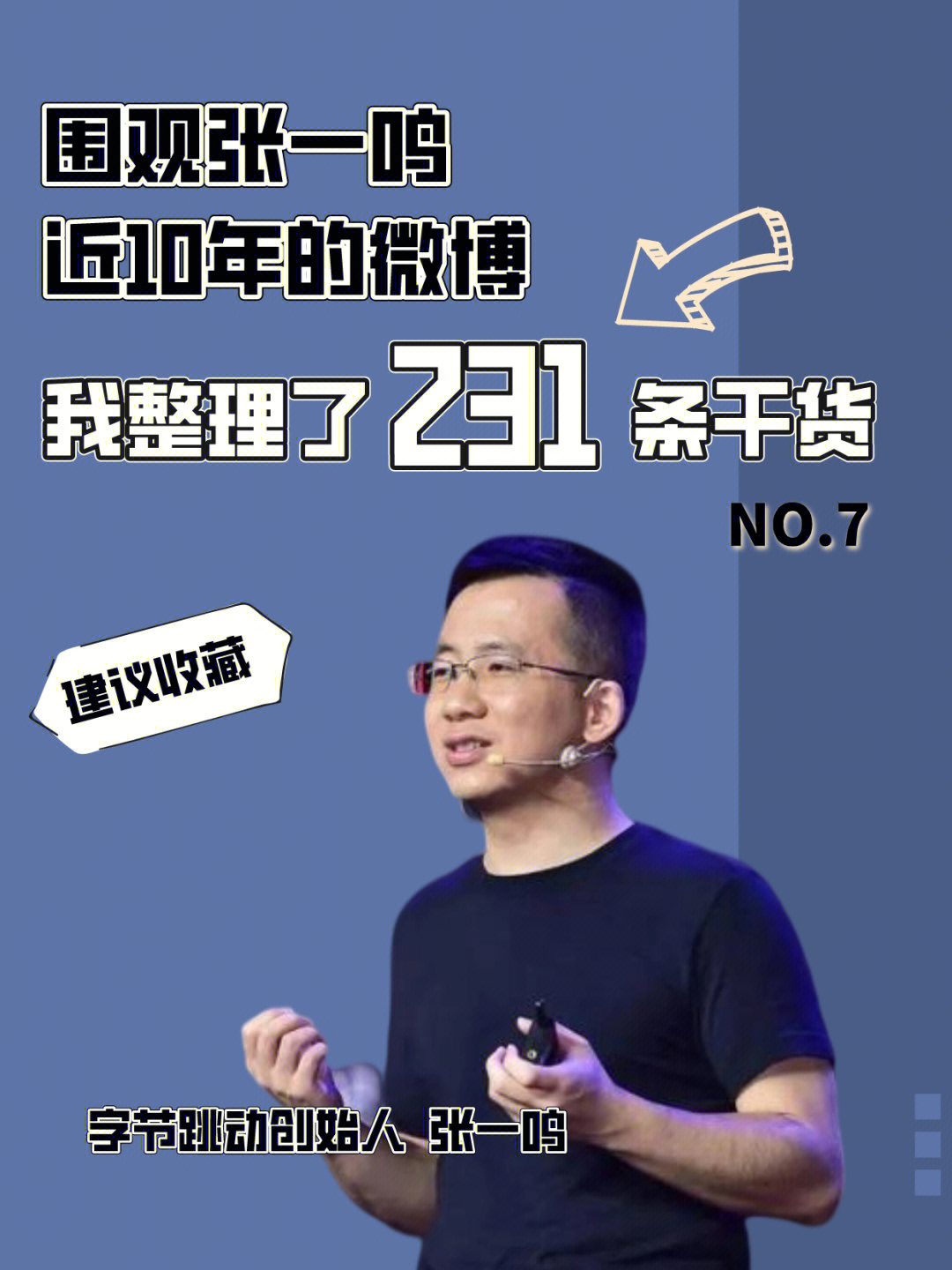 为更好的助力于创业公司的目标达成,本文为观察和拆解张一鸣的微博