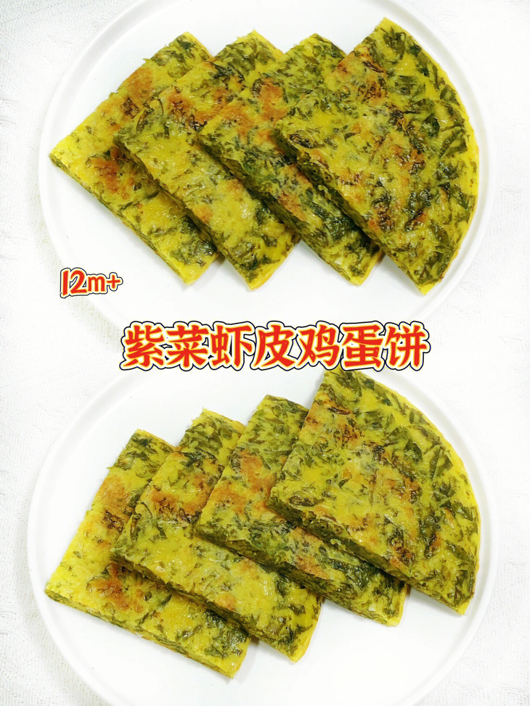 12m紫菜虾皮蛋饼亅营养早餐