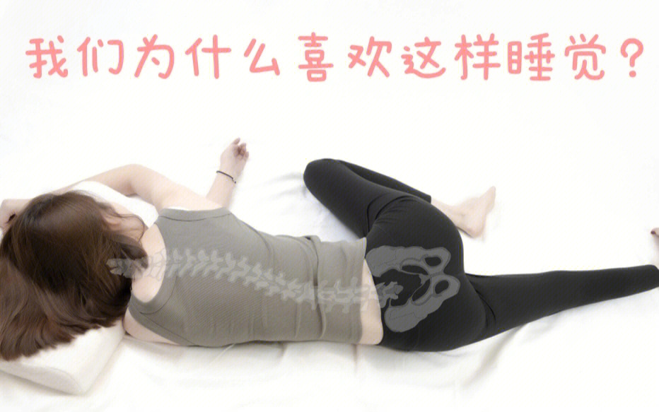 骨盆侧倾睡觉的姿势图片