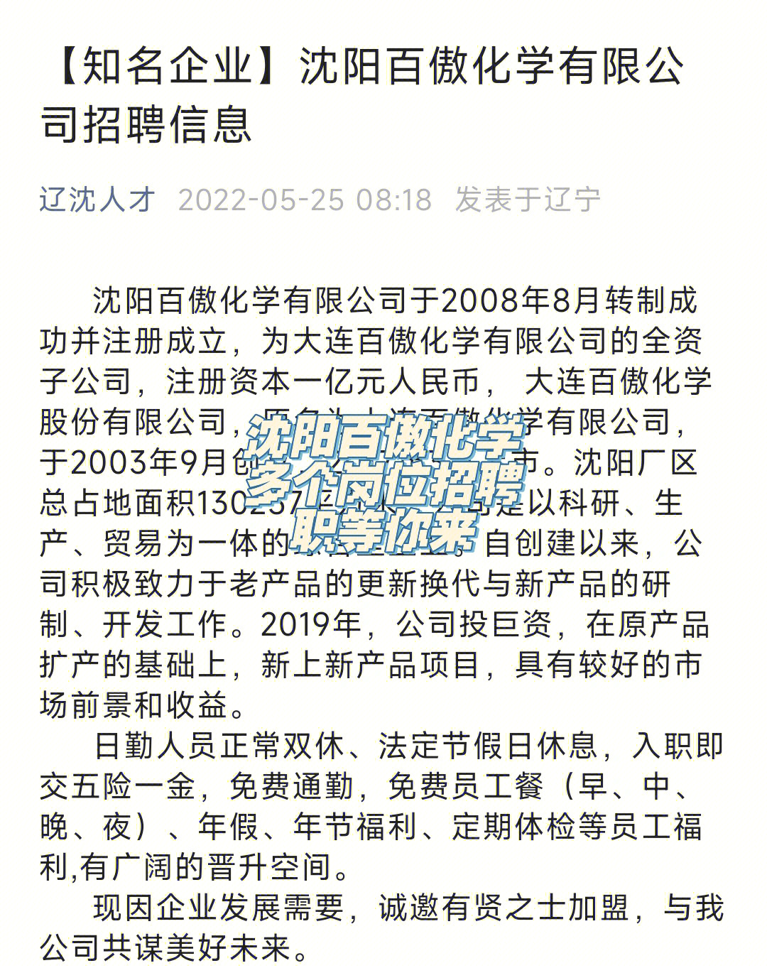 沈阳百傲化学多个岗位招聘职等你来