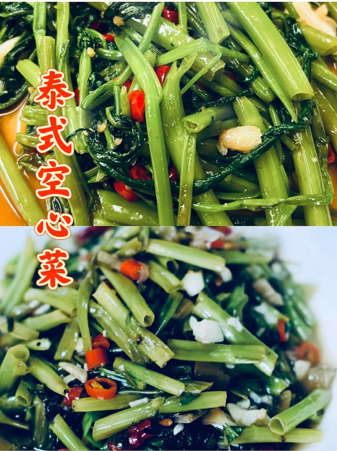 夏日最爱的菜泰式空心菜