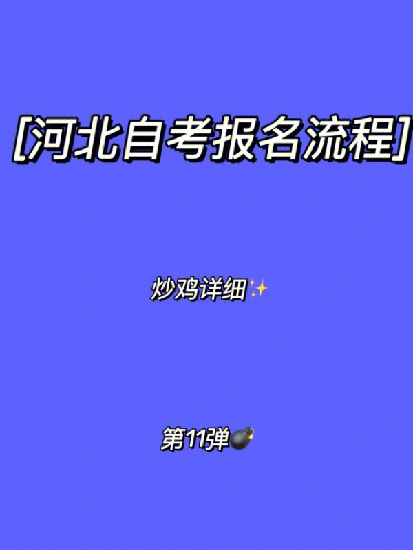 河北教育考试院自考报名系统_河北教育考试院自考电话_2023河北教育考试院自考