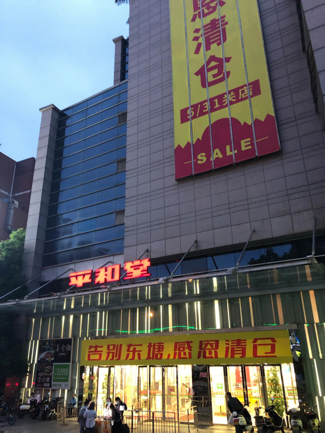 长沙平和堂东塘店图片