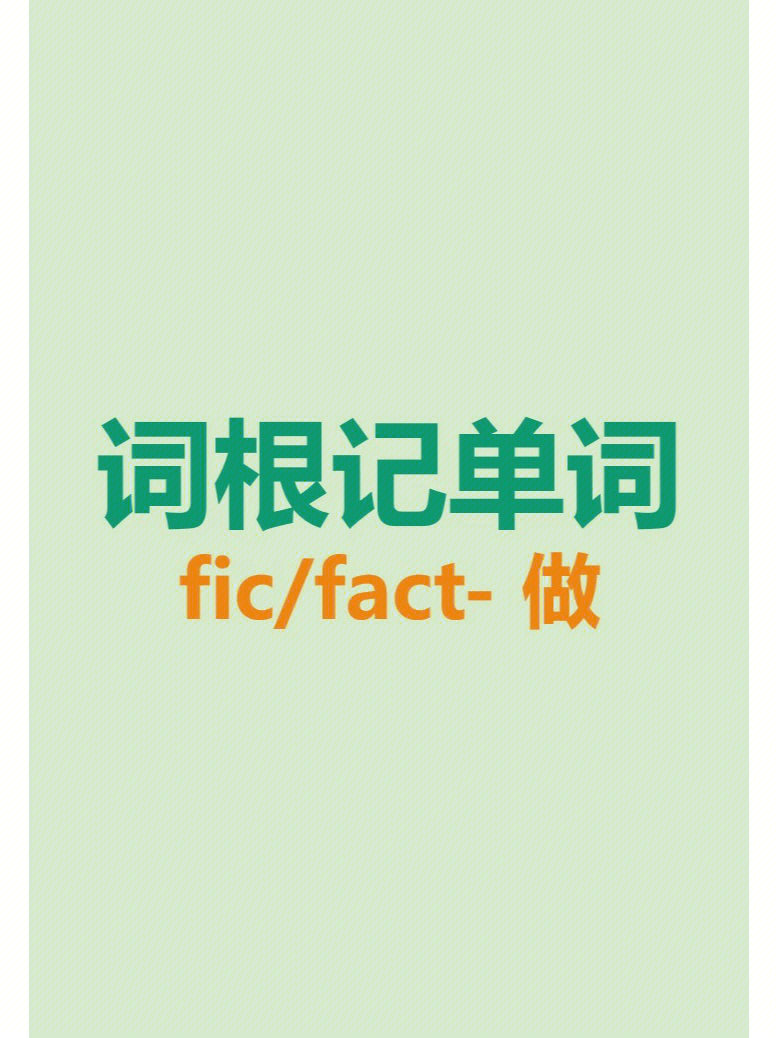 词根速记英语单词ficfact相关单词