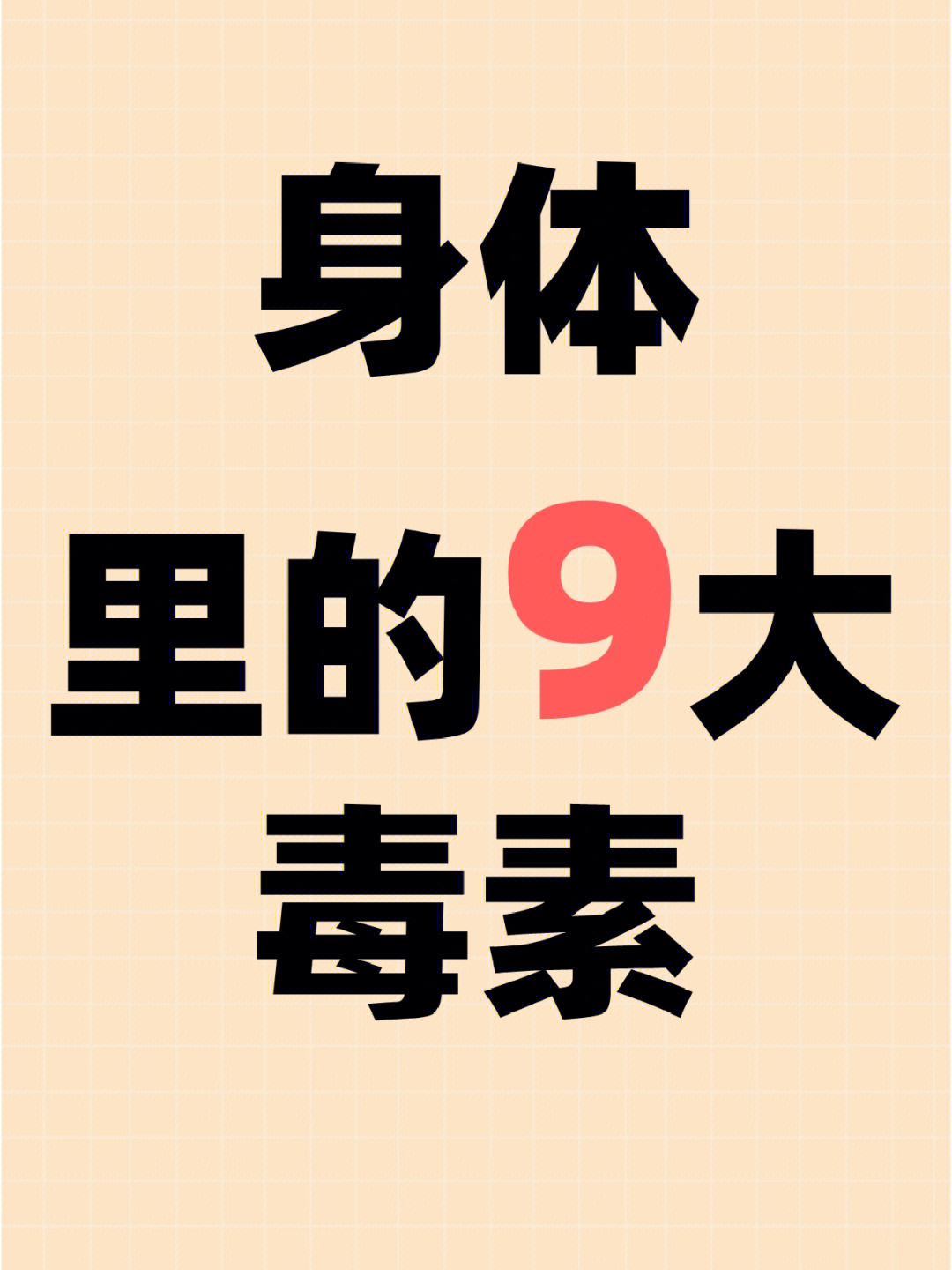 身体排毒指南了解体9大毒素表现调理