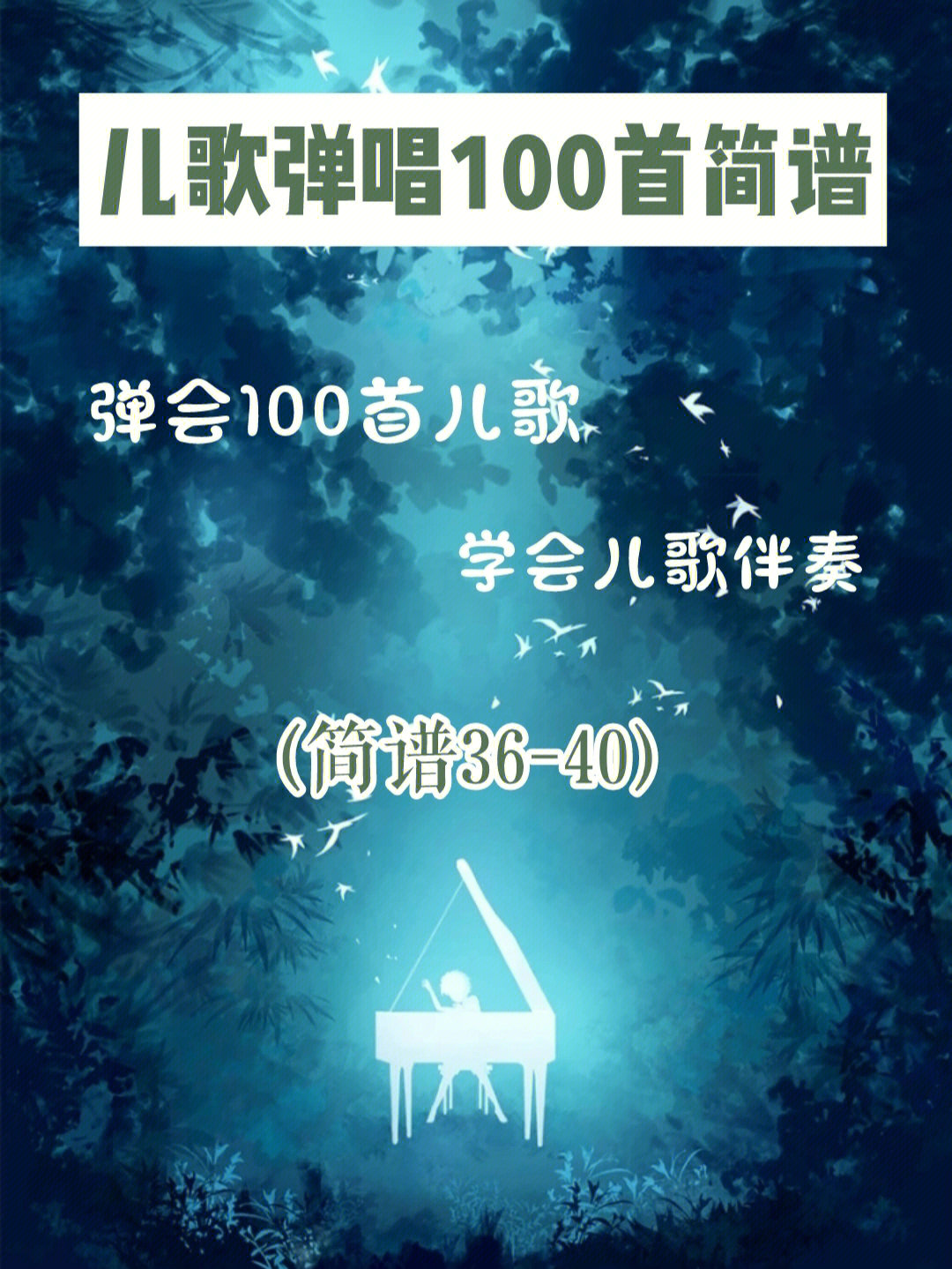 幼师干货儿歌弹唱100首简谱左手伴奏