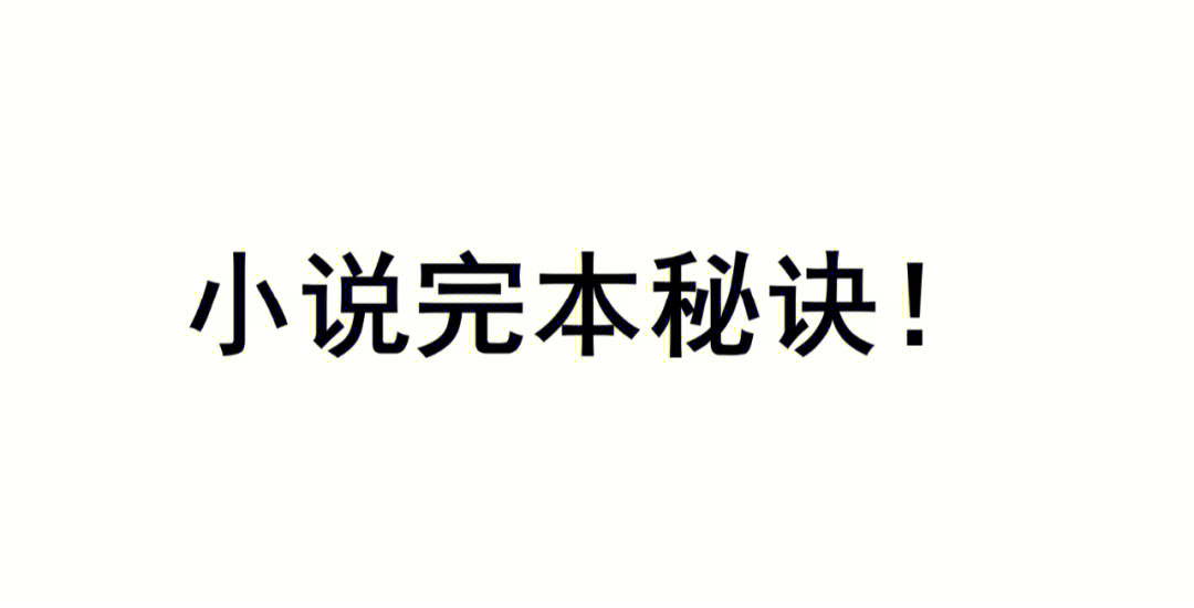 949494小说完本七大步9494941,大纲构思故事起因,发展