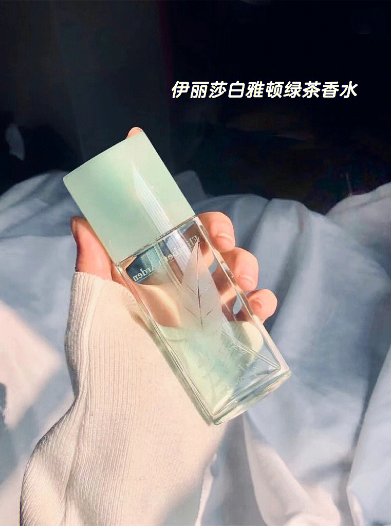 伊丽莎白雅顿绿茶香水