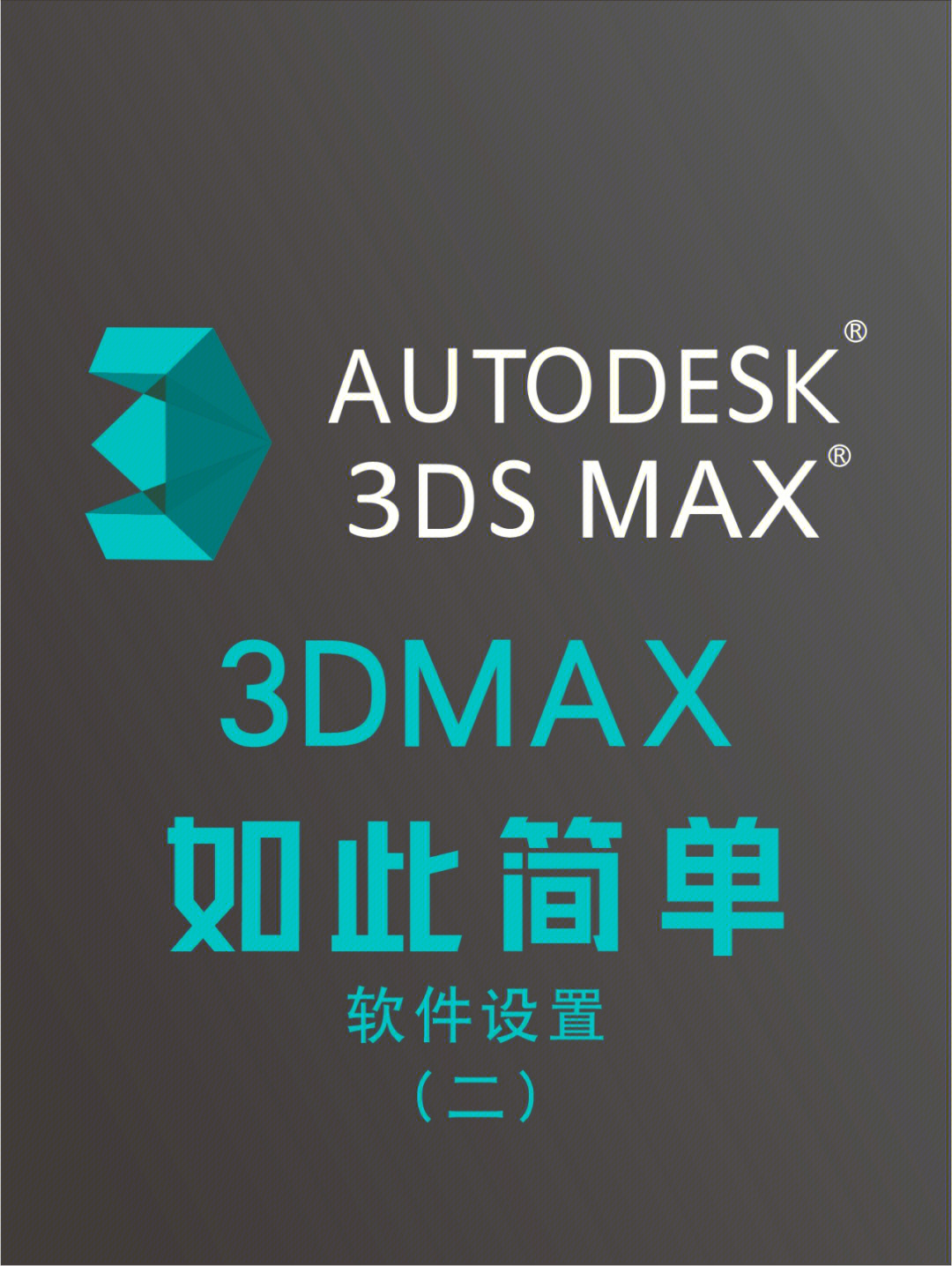 3dmax2018图标图片