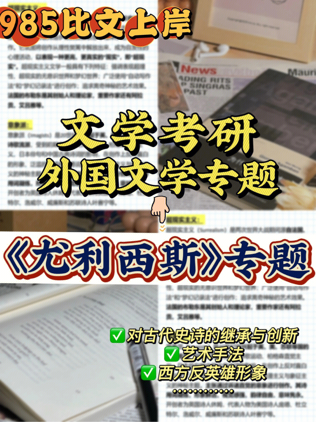 文学考研乔伊斯尤利西斯专题