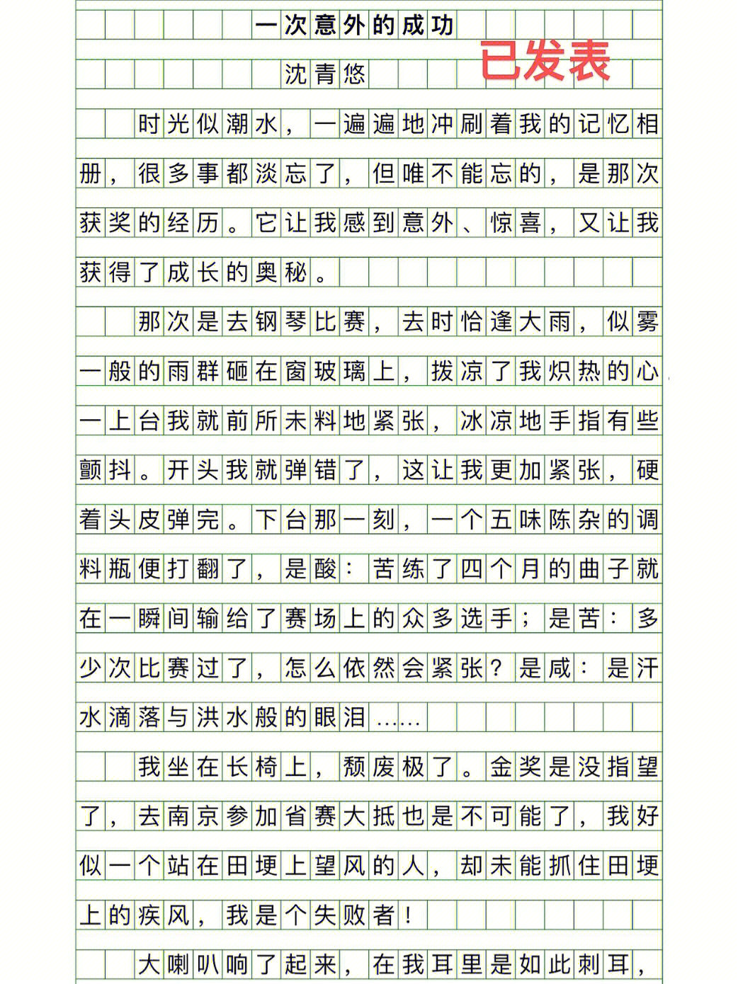 6年级秋季班优秀作文展一次意外的成功