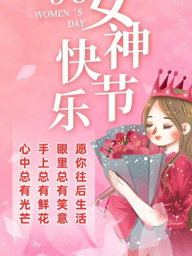 3.8妇女节活动美篇图片