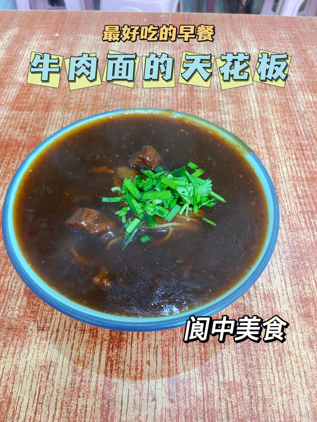 阆中牛肉面的天花板