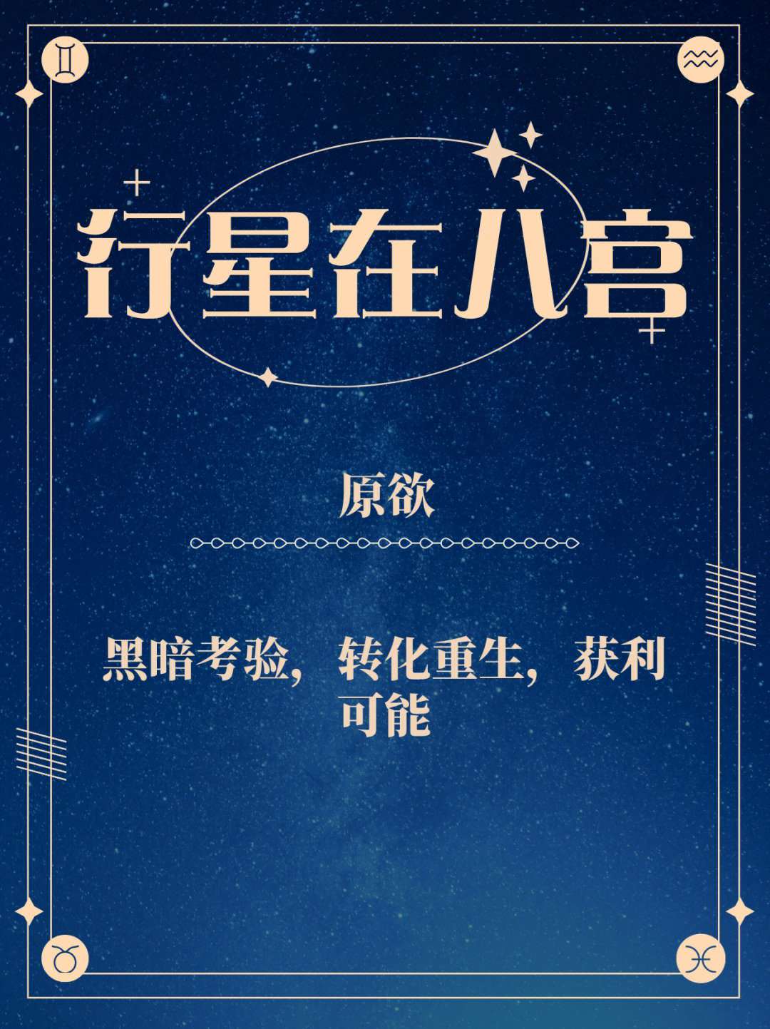 行星在八宫的表现