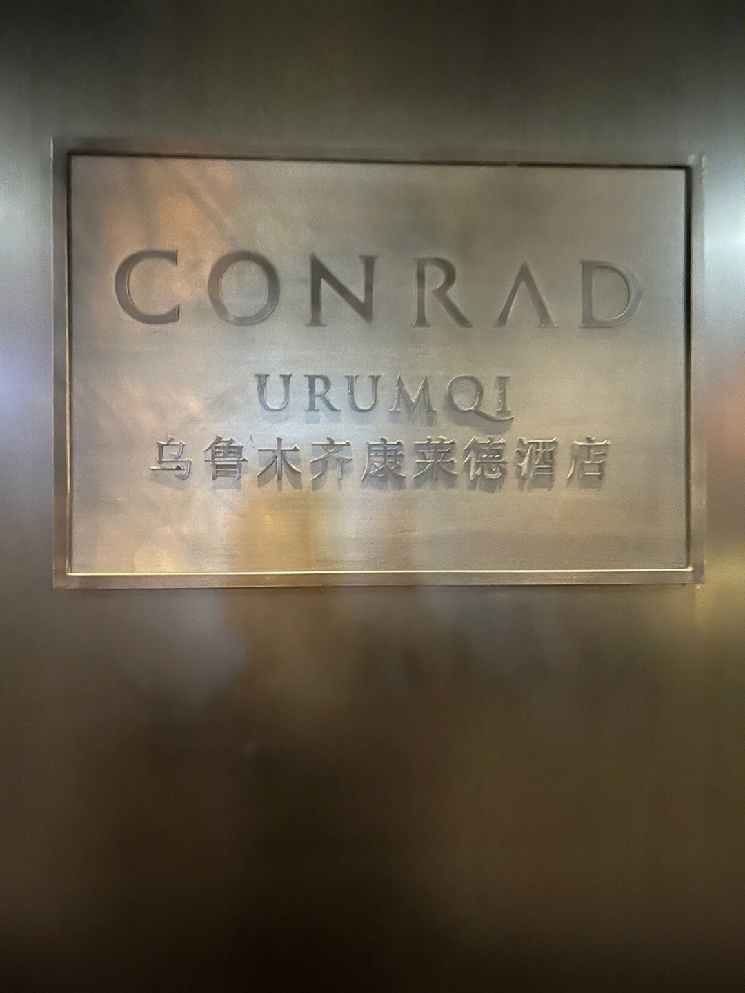 conrad乌鲁木齐图片