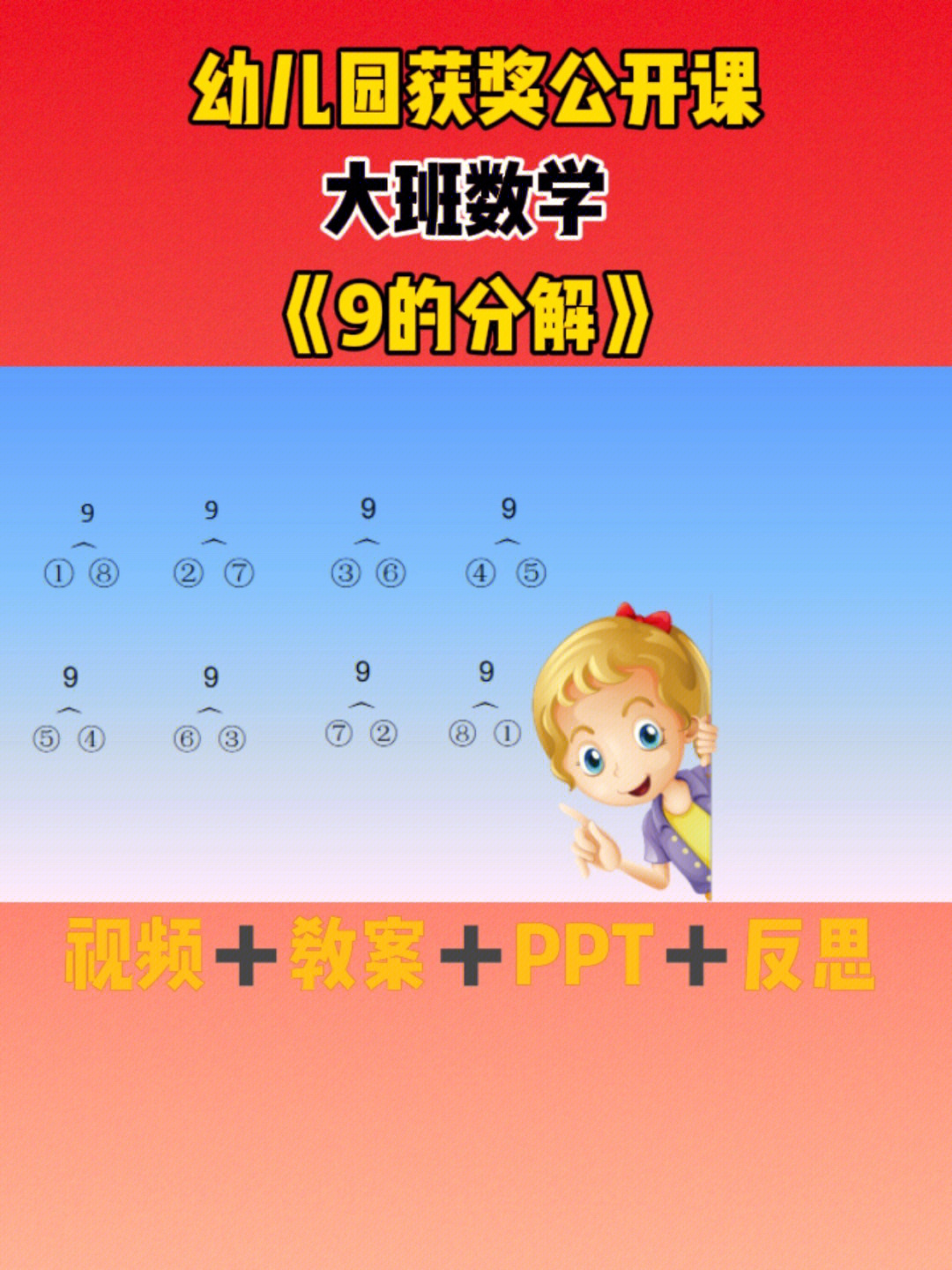 幼儿园获奖公开课大班数学9的分解