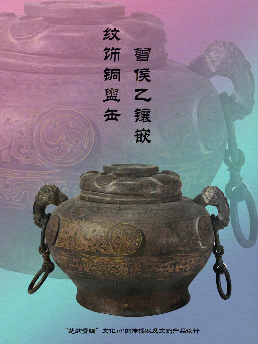 楚青铜曾侯乙镶嵌纹饰铜盥缶湖北省博物馆