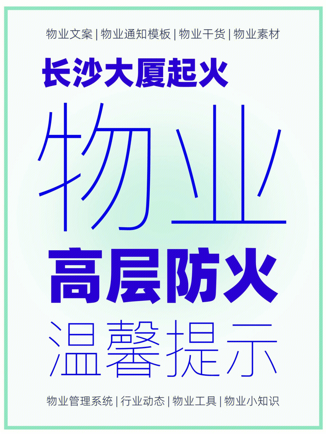 物业文案266份高层防火物业温馨提示模板