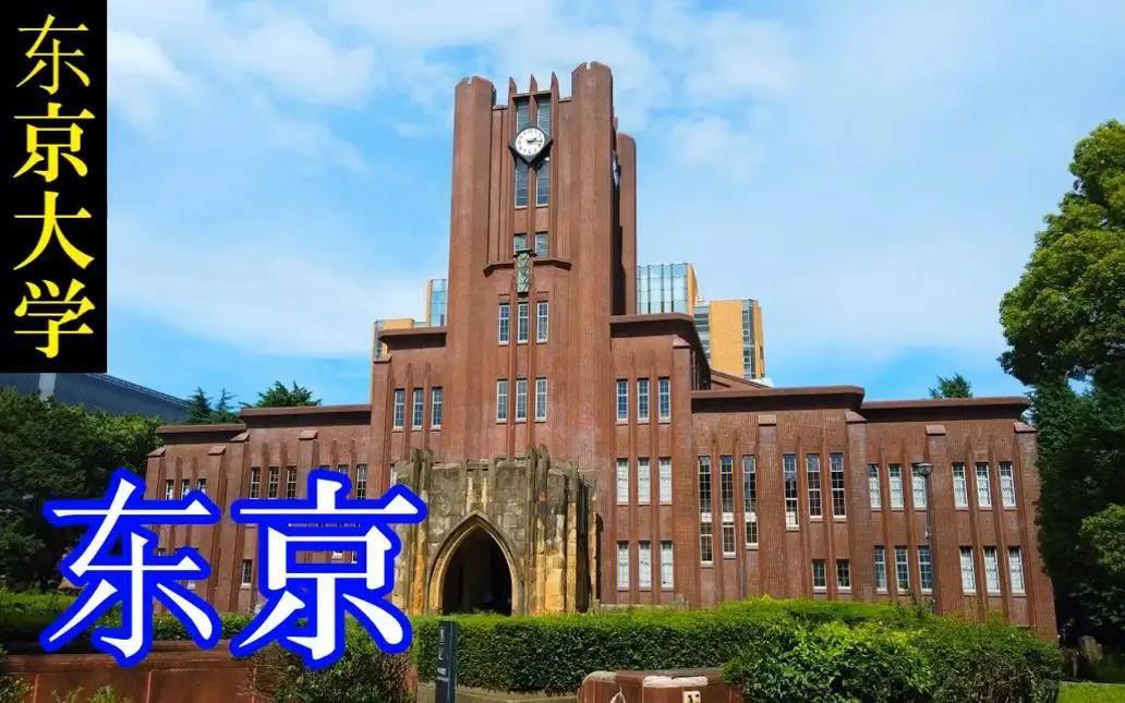 日本知名大学介绍东京大学三