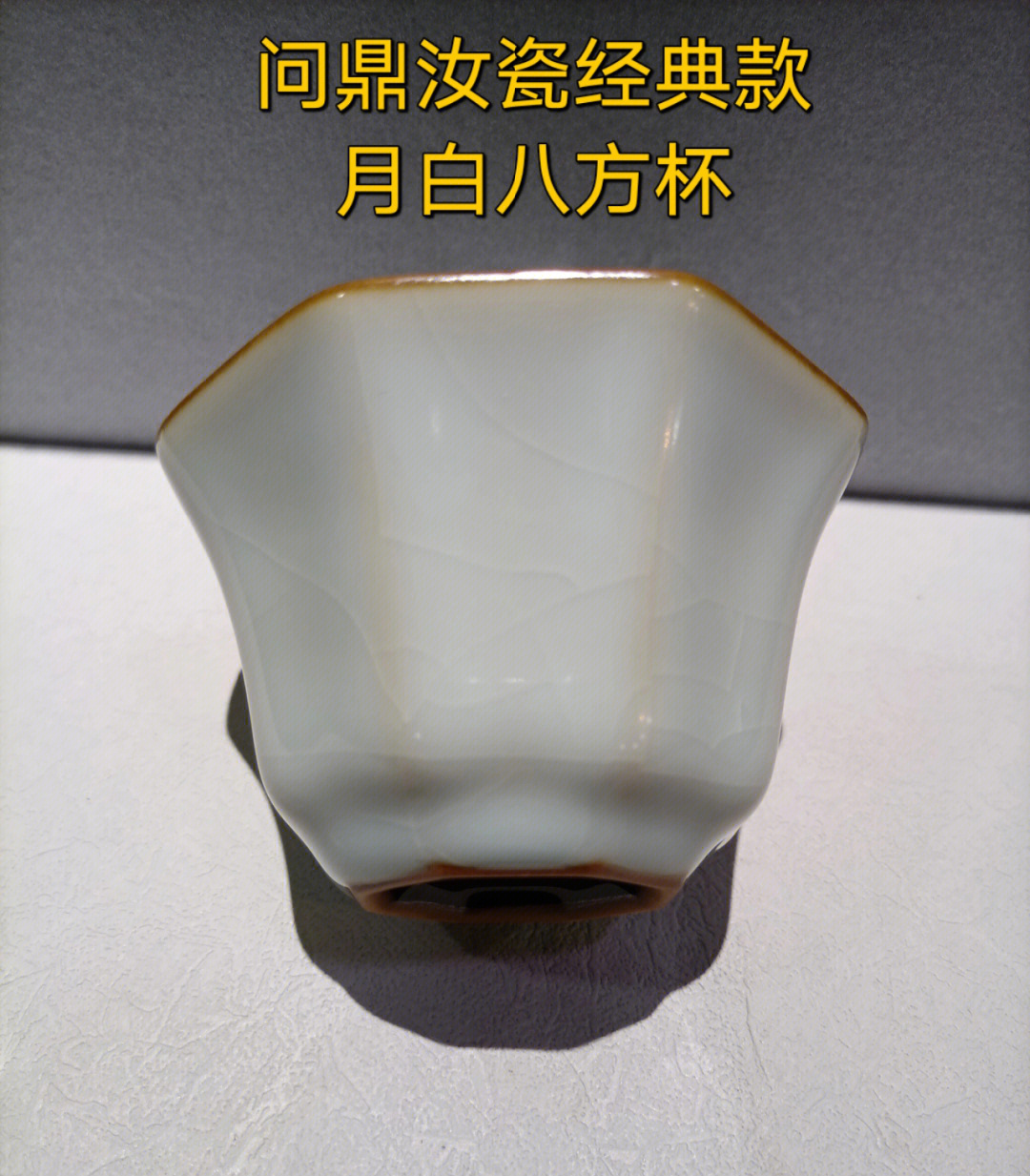 问鼎格物问鼎汝瓷经典款月白八方杯茶杯茶具